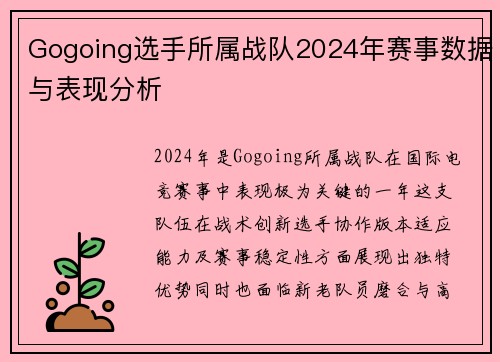 Gogoing选手所属战队2024年赛事数据与表现分析