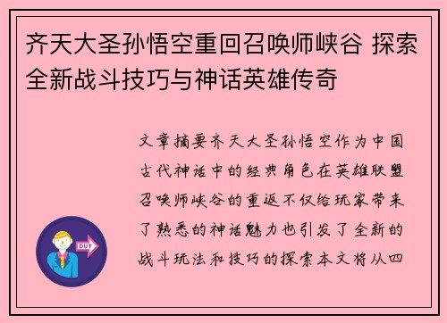 齐天大圣孙悟空重回召唤师峡谷 探索全新战斗技巧与神话英雄传奇
