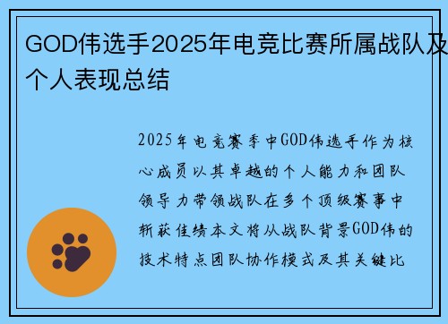 GOD伟选手2025年电竞比赛所属战队及个人表现总结