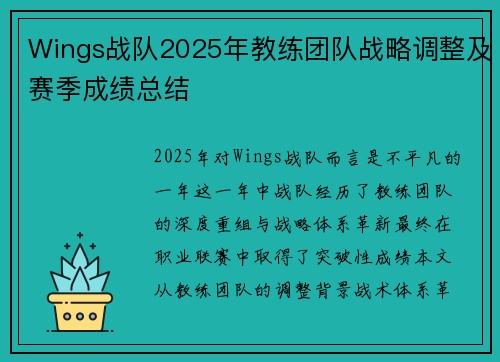 Wings战队2025年教练团队战略调整及赛季成绩总结