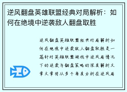 逆风翻盘英雄联盟经典对局解析：如何在绝境中逆袭敌人翻盘取胜