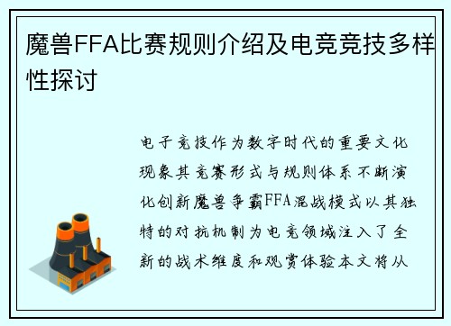 魔兽FFA比赛规则介绍及电竞竞技多样性探讨