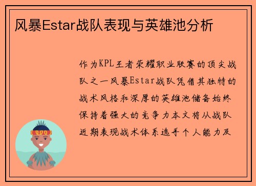 风暴Estar战队表现与英雄池分析
