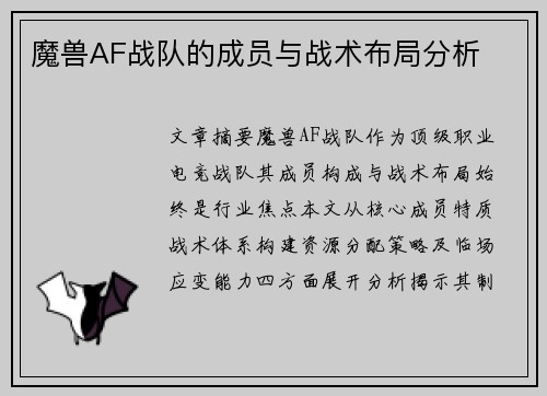 魔兽AF战队的成员与战术布局分析
