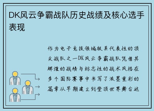 DK风云争霸战队历史战绩及核心选手表现