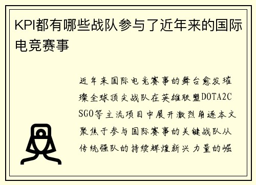KPI都有哪些战队参与了近年来的国际电竞赛事