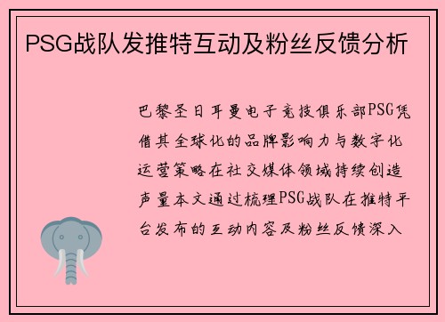 PSG战队发推特互动及粉丝反馈分析