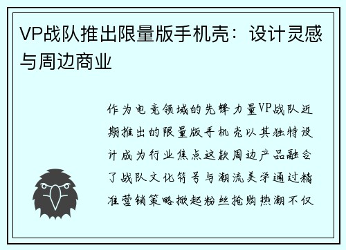 VP战队推出限量版手机壳：设计灵感与周边商业