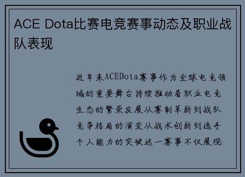 ACE Dota比赛电竞赛事动态及职业战队表现