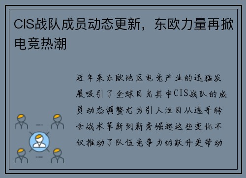 CIS战队成员动态更新，东欧力量再掀电竞热潮
