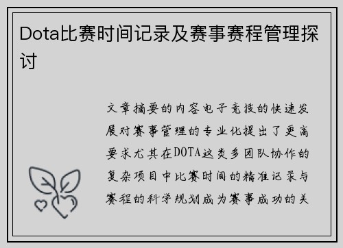 Dota比赛时间记录及赛事赛程管理探讨