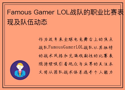 Famous Gamer LOL战队的职业比赛表现及队伍动态