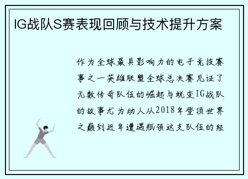 IG战队S赛表现回顾与技术提升方案