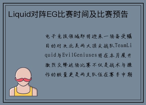Liquid对阵EG比赛时间及比赛预告