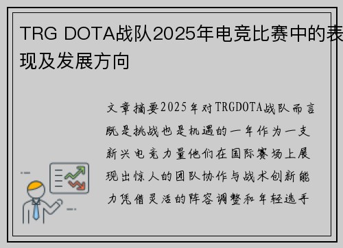 TRG DOTA战队2025年电竞比赛中的表现及发展方向