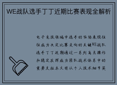 WE战队选手丁丁近期比赛表现全解析