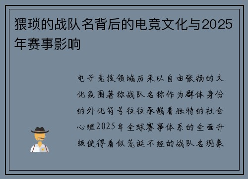 猥琐的战队名背后的电竞文化与2025年赛事影响