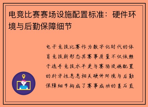 电竞比赛赛场设施配置标准：硬件环境与后勤保障细节