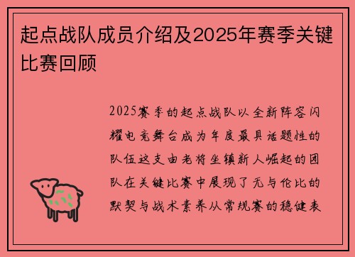 起点战队成员介绍及2025年赛季关键比赛回顾