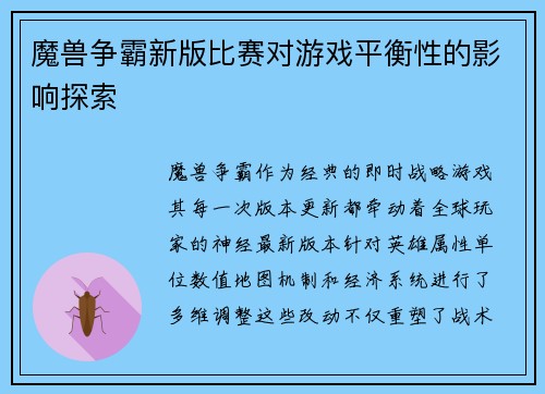 魔兽争霸新版比赛对游戏平衡性的影响探索