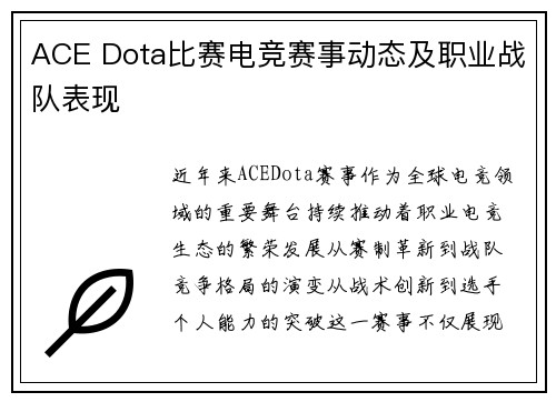 ACE Dota比赛电竞赛事动态及职业战队表现