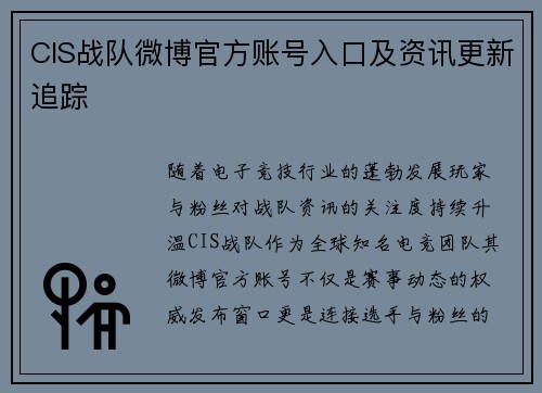 CIS战队微博官方账号入口及资讯更新追踪