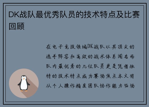 DK战队最优秀队员的技术特点及比赛回顾