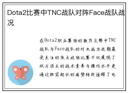 Dota2比赛中TNC战队对阵Face战队战况